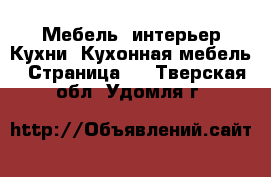 Мебель, интерьер Кухни. Кухонная мебель - Страница 2 . Тверская обл.,Удомля г.